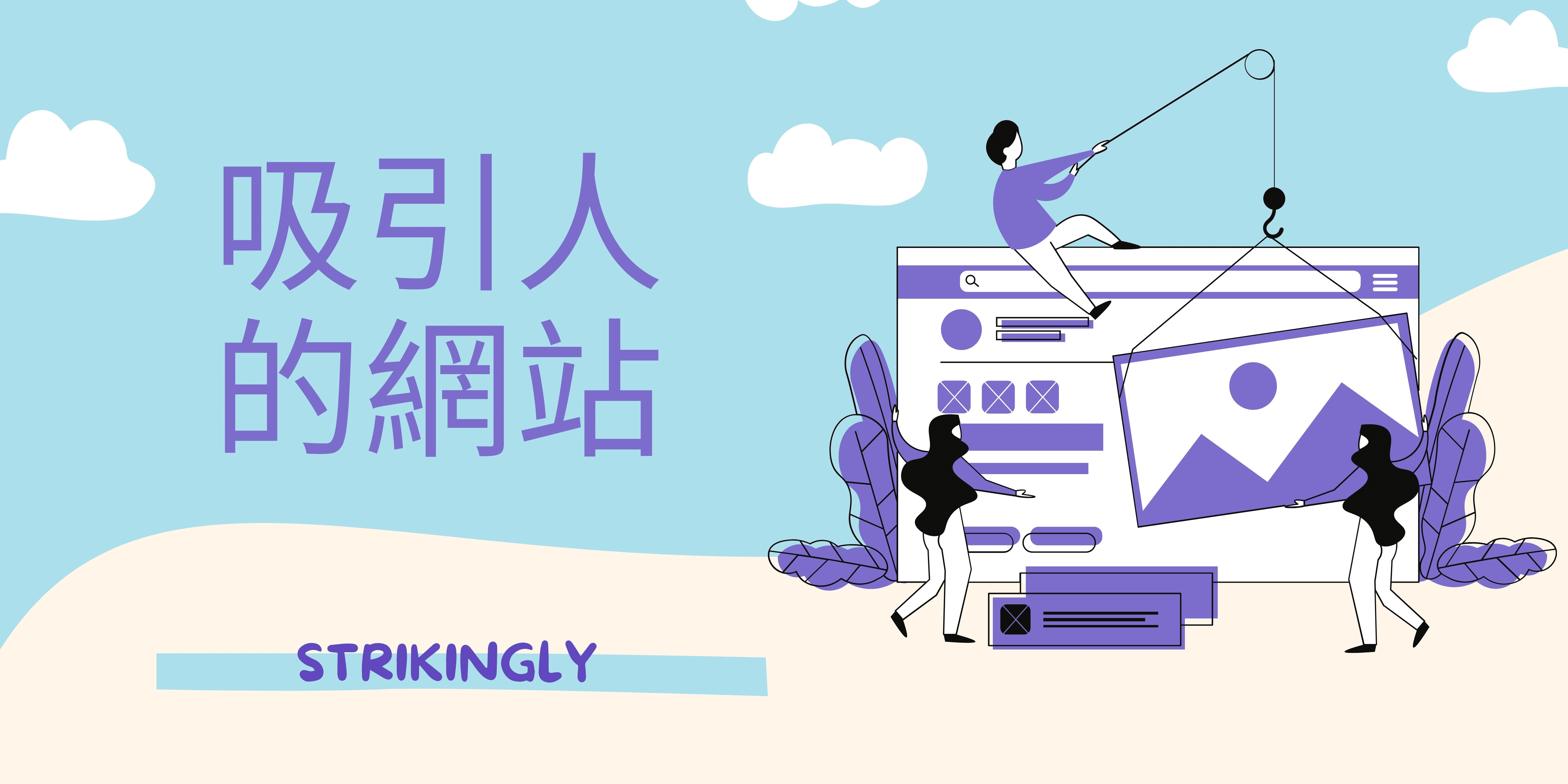 吸引人的網站 吸引人的網站